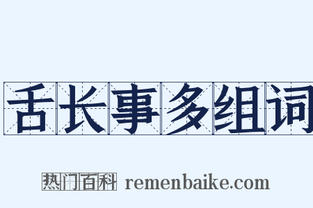 舌长事多组词是什么意思的图片